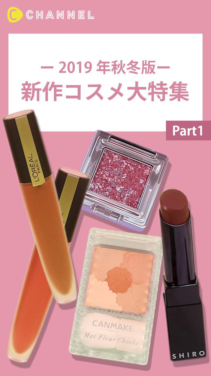 【2019年秋冬版】新作コスメ大特集♡Part1