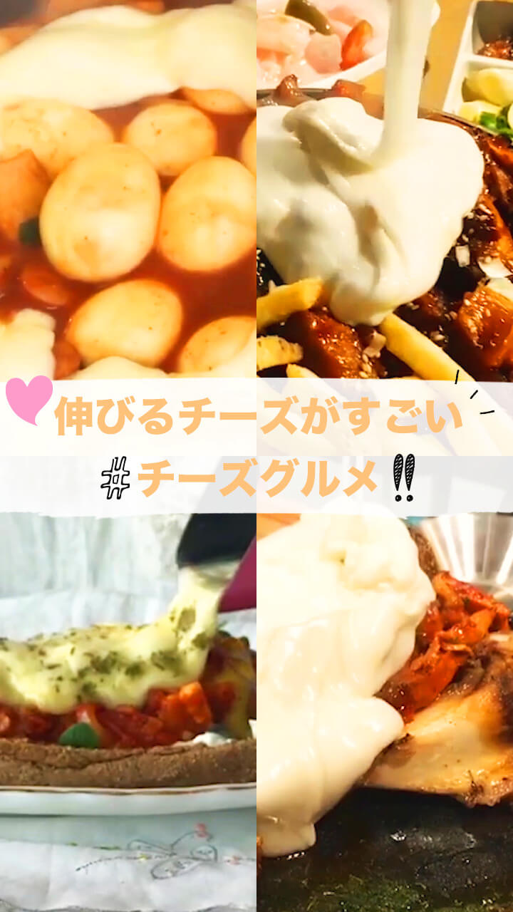 食欲そそる伸び具合！世界のチーズグルメを集めました