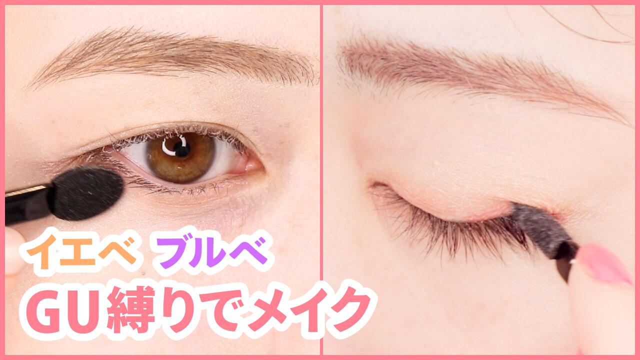 GUコスメのみでイエベさんブルベさん別旬顔メイクHOWTO♡