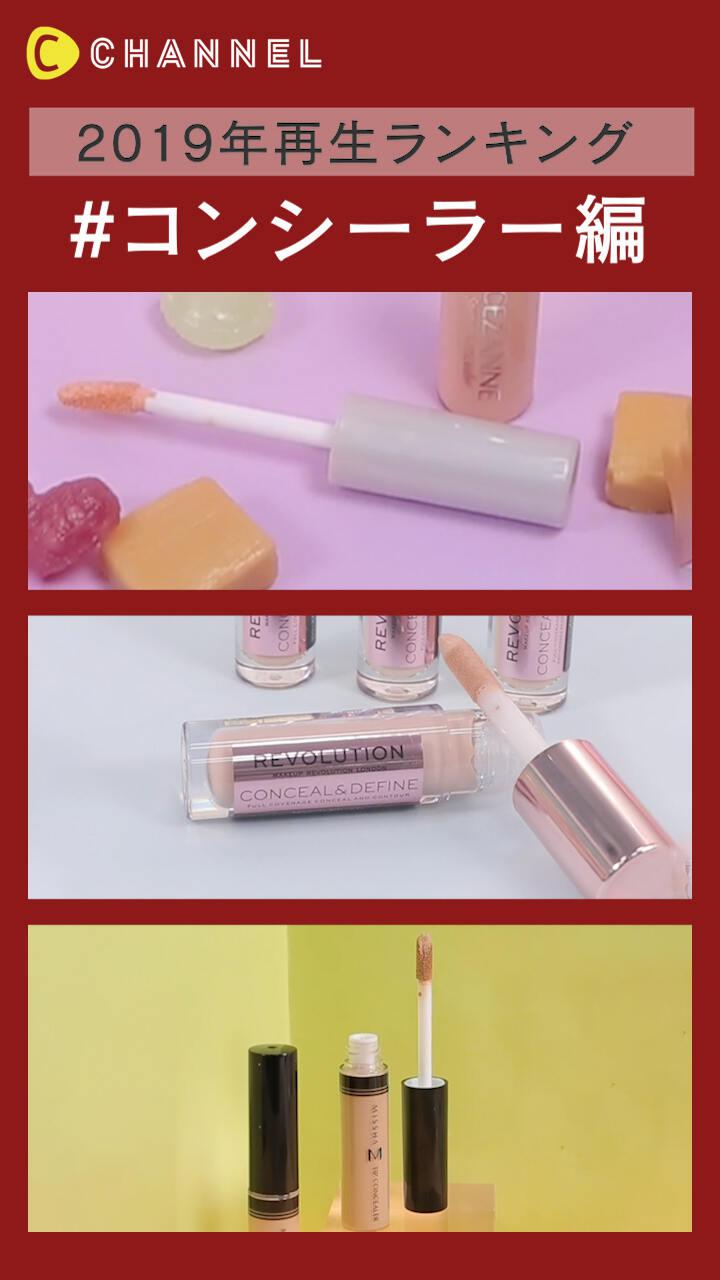 【2019年再生ランキング】コンシーラー編