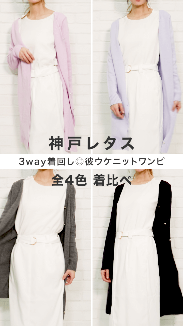 【神戸レタス】3way着回し◎彼ウケニットワンピ