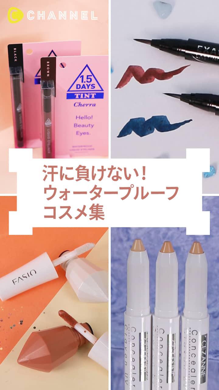 【夏を全力で満喫しちゃお！】汗に負けないウォータープルーフコスメ♪