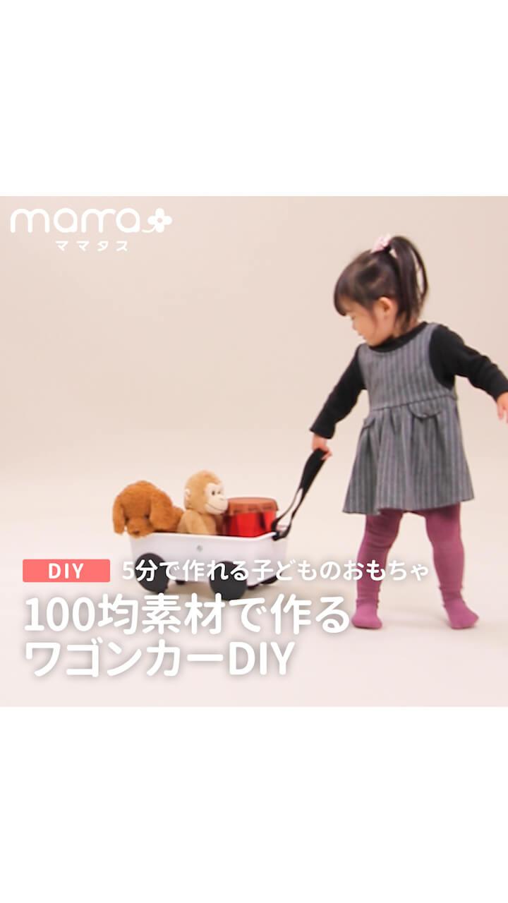 5分で作れる子どものおもちゃ 100均素材で作るワゴンカーDIY