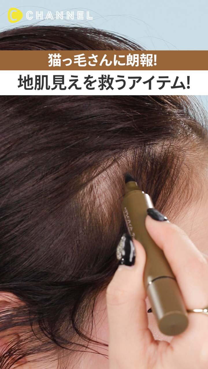 猫っ毛さんに朗報! 地肌見えを救うアイテム!