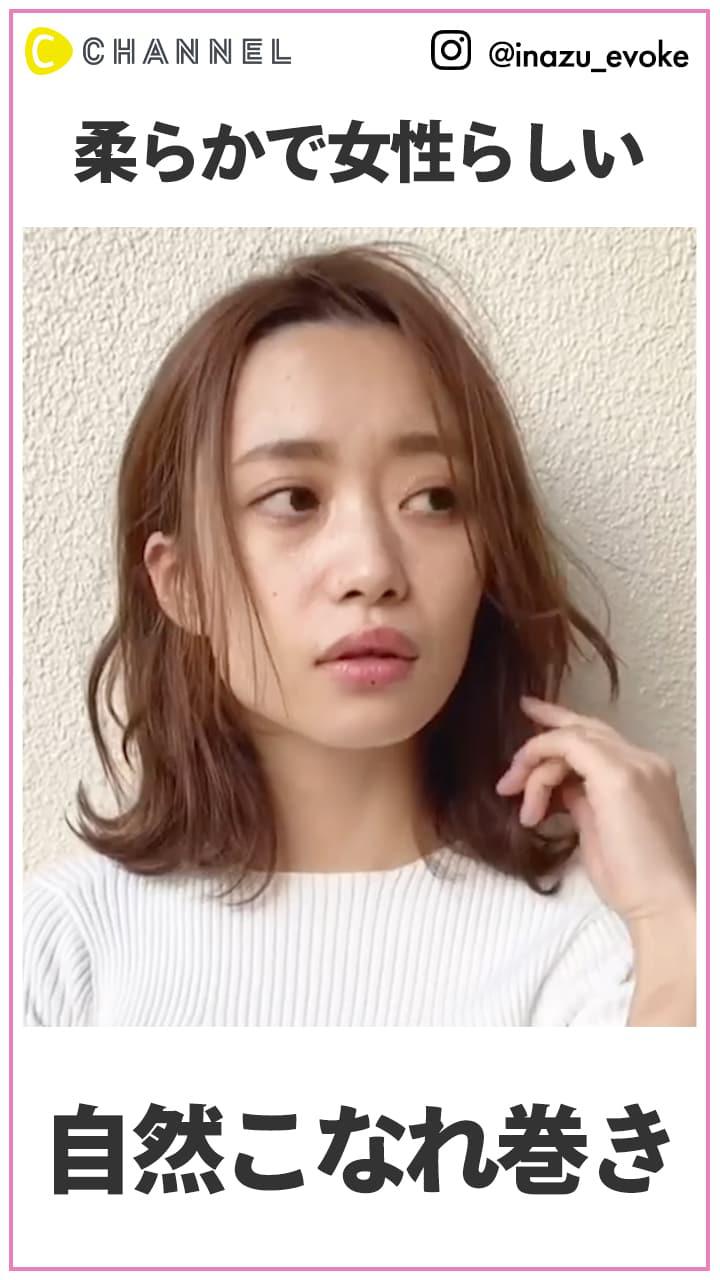 柔らかで女性らしい   ナチュラルなこなれ巻き
