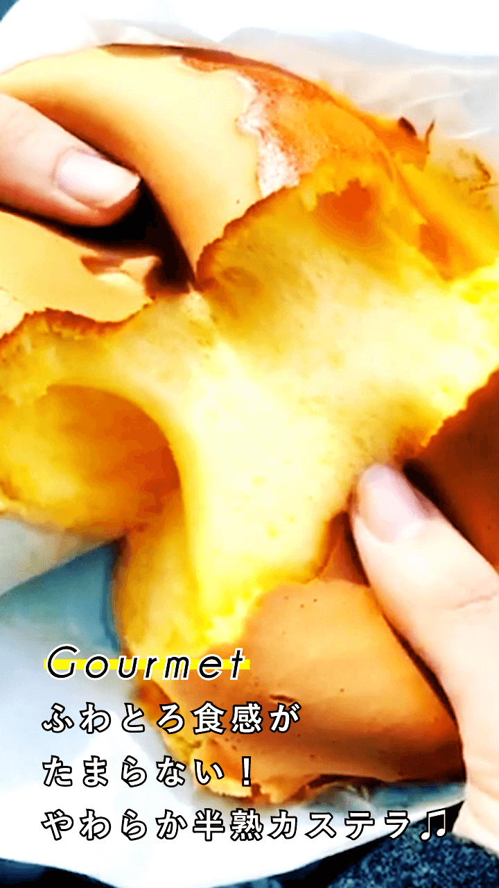 この食感がたまらない♡ふわとろ「半熟カステラ」