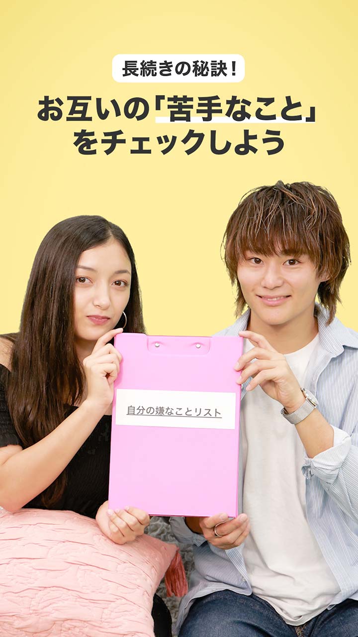長続きの秘訣！お互いの「苦手なこと」をチェックしよう