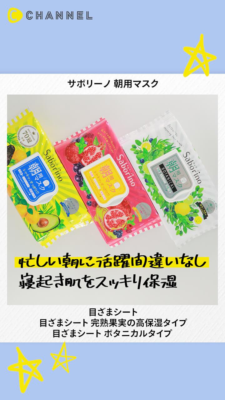 【サボリーノ】感動シートマスク♡寝起きの肌に貼って60秒でメイクOK！