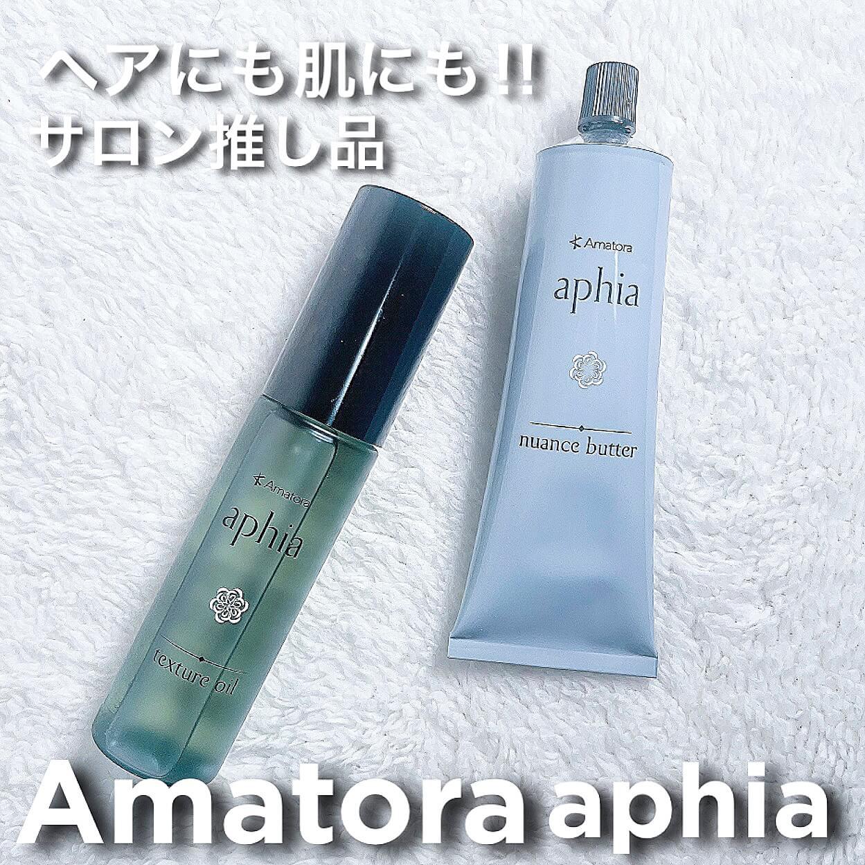 アマトラ］アフィア ニュアンスバター 発売日［2022/07/01