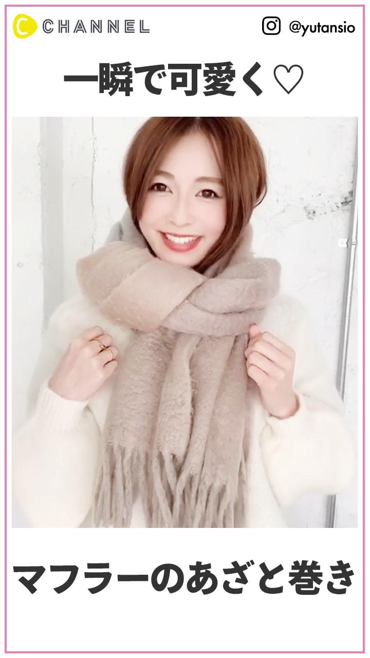 一瞬で可愛くなれちゃう♡　マフラーのあざと巻き