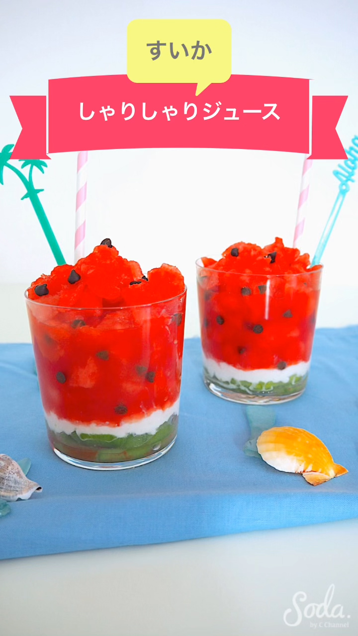 スイカしゃりしゃりジュース