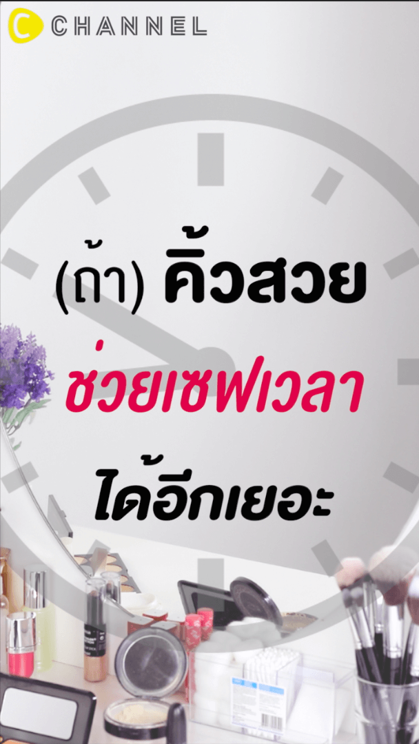 Anastasia ทำคิ้วสวยช่วยเซฟเวลาได้ 