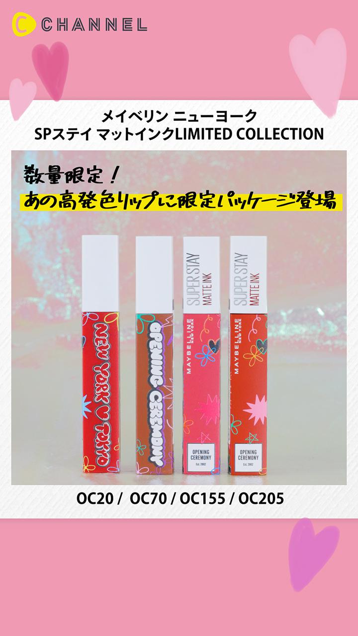 【メイベリン】高発色リップが人気ブランドコラボ！日本限定パッケージが可愛すぎ♡