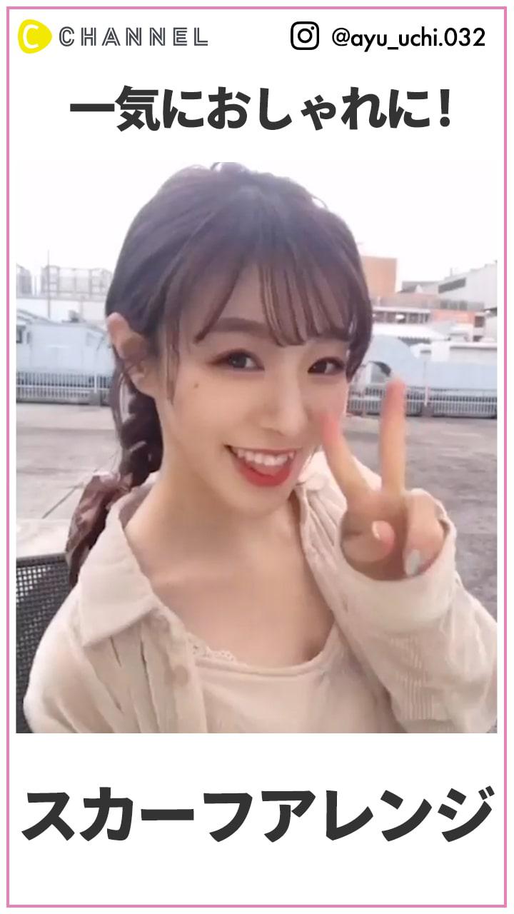 一気にオシャレに！ 大人スカーフアレンジ