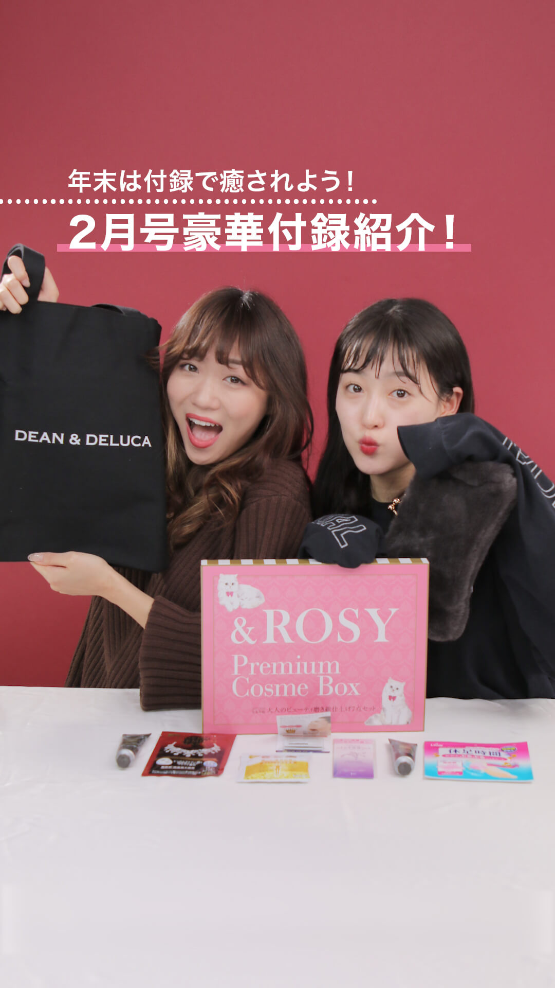 年末は付録で癒されよう！2月号豪華付録紹介！