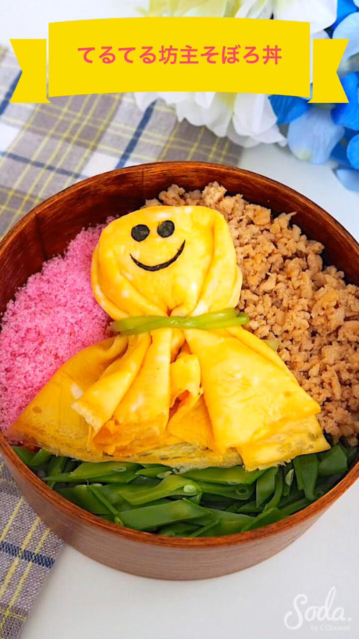 てるてる坊主そぼろ丼