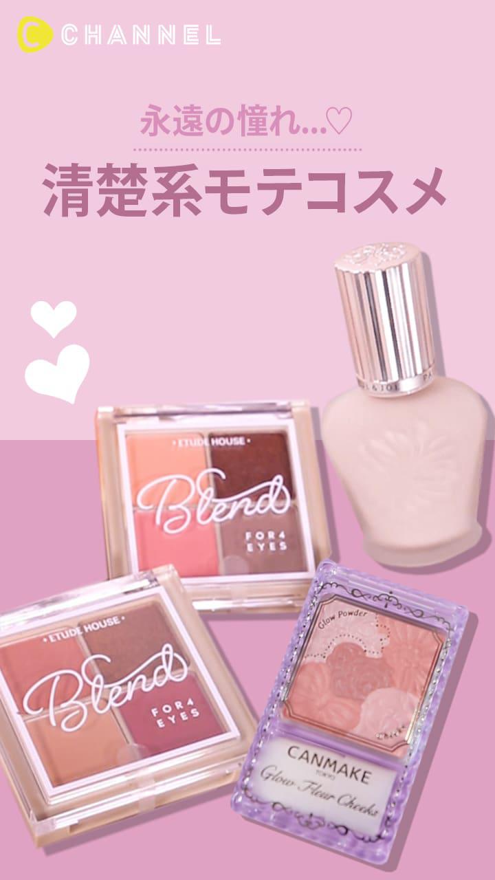 【永遠の憧れ...♡】清楚系モテコスメ♡
