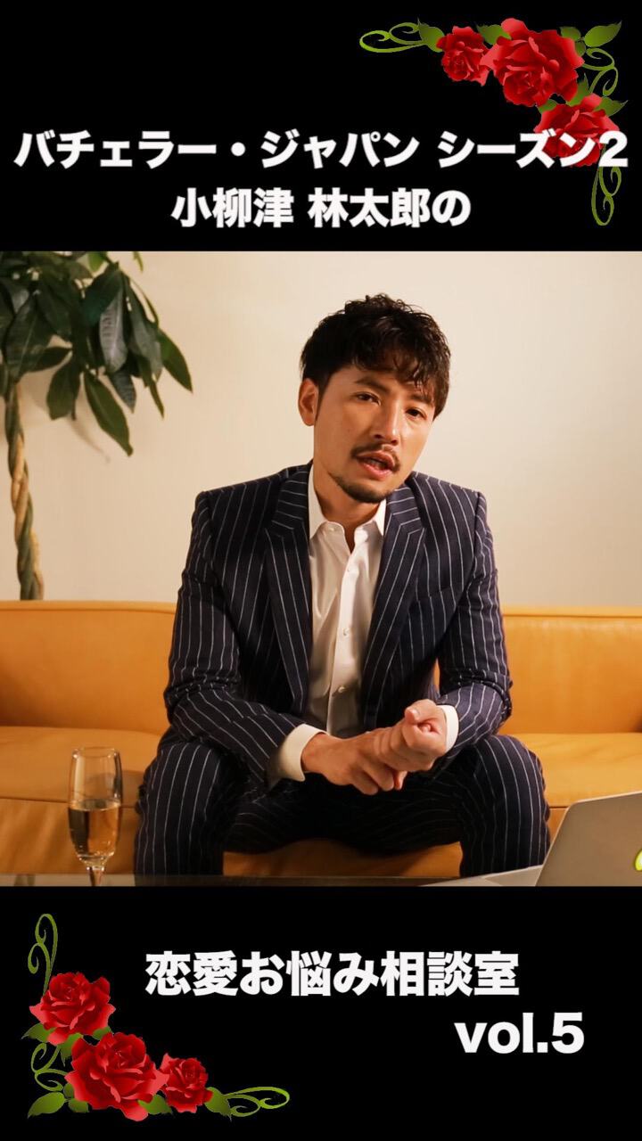 バチェラー・ジャパン シーズン２　小柳津林太郎の恋愛お悩み相談室vol.5
