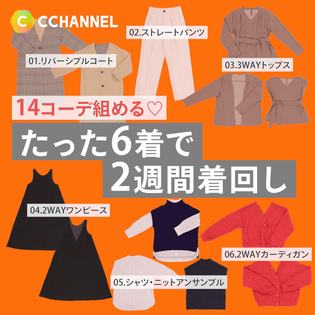 6アイテムで2週間着回しチャレンジ