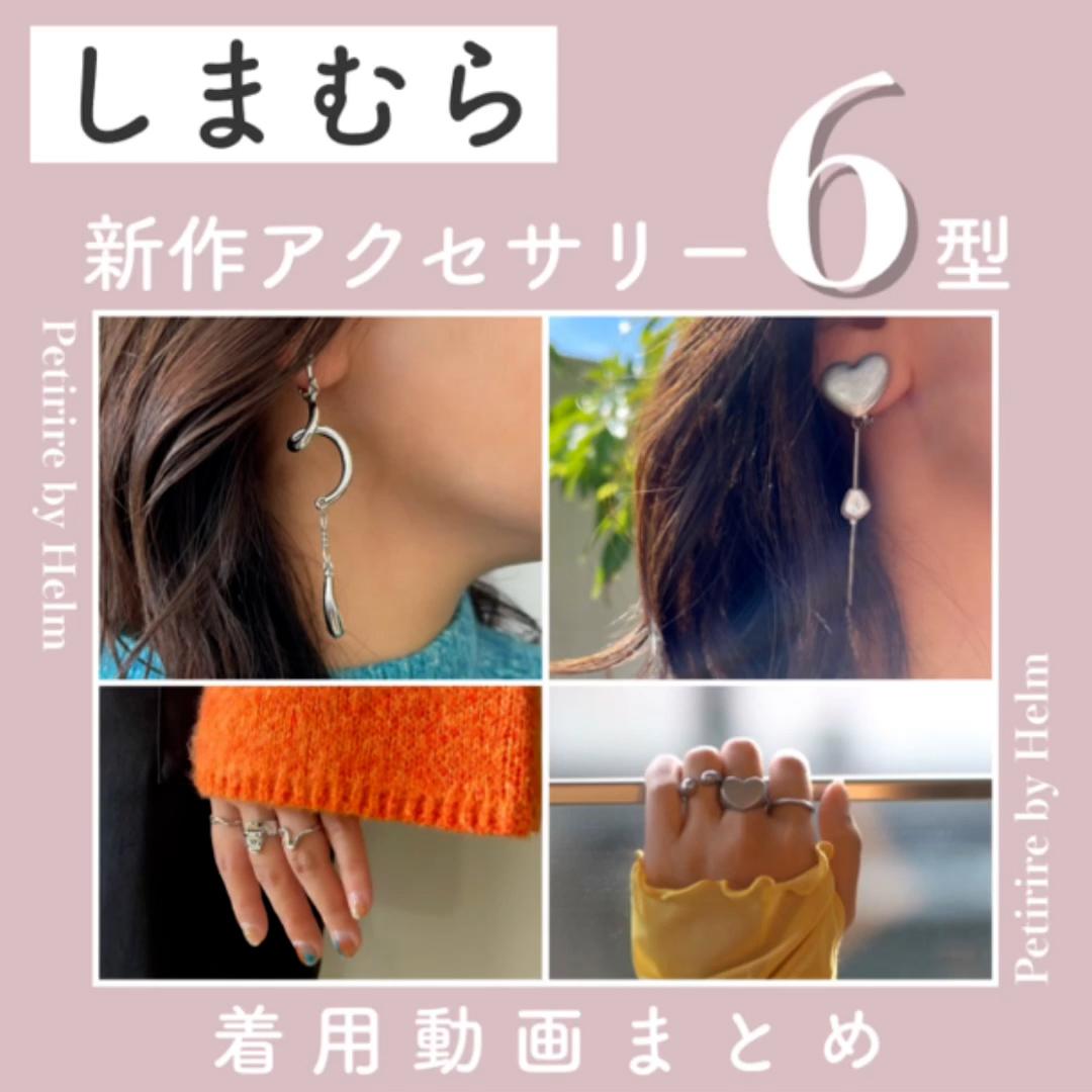 【しまむら】新作アクセサリー6型💍着用動画