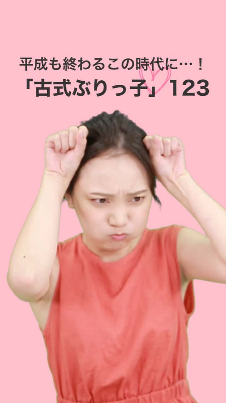 平成も終わる、この時代に…！ 「古式ぶりっ子♡123」