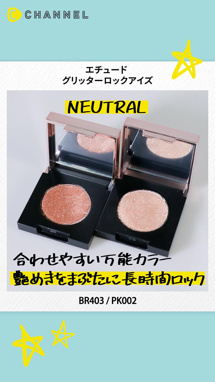 【エチュード】艶めきをまぶたに長時間ロック！使いやすさ◎アイシャドウ