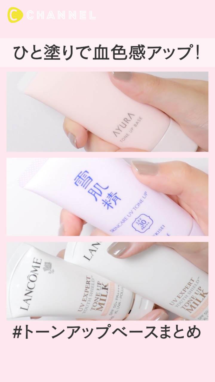 ひと塗りで血色感アップ！トーンアップベースまとめ