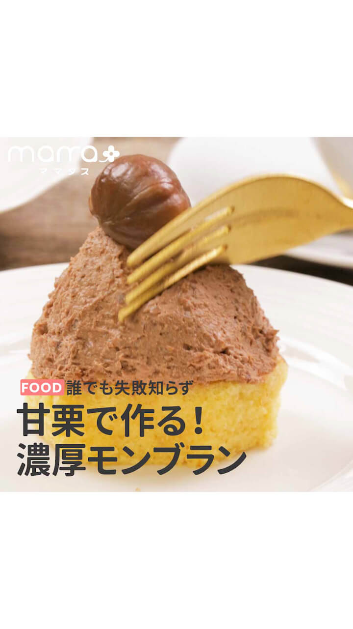 誰でも失敗知らず甘栗で作る！濃厚モンブラン