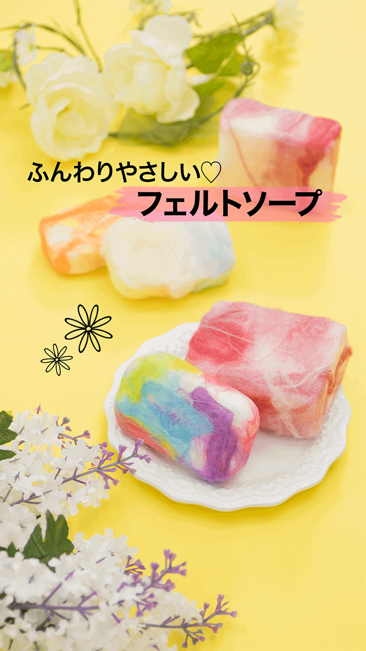 ふんわりやさしい♡フェルトソープでツルツルお肌