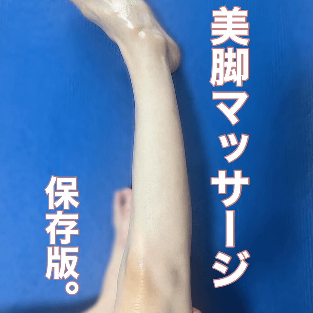 保存版！美脚マッサージ方法