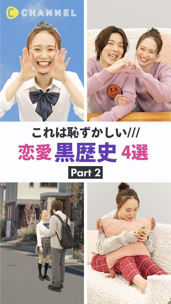 これは恥ずかしい///恋愛黒歴史4選 [Part2]