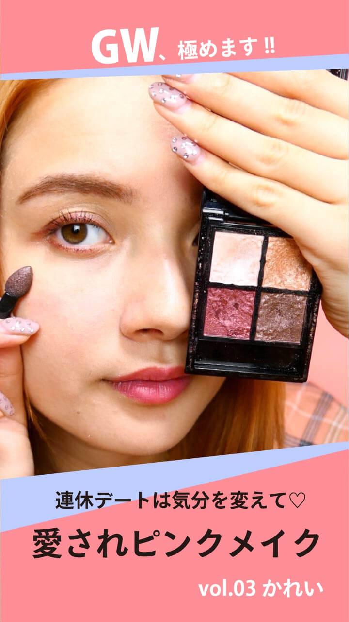 連休デートは気分を変えて♡愛されピンクメイク