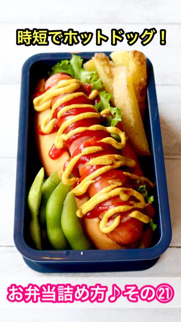 【お弁当詰め方動画】その㉑時短でホットドッグ！