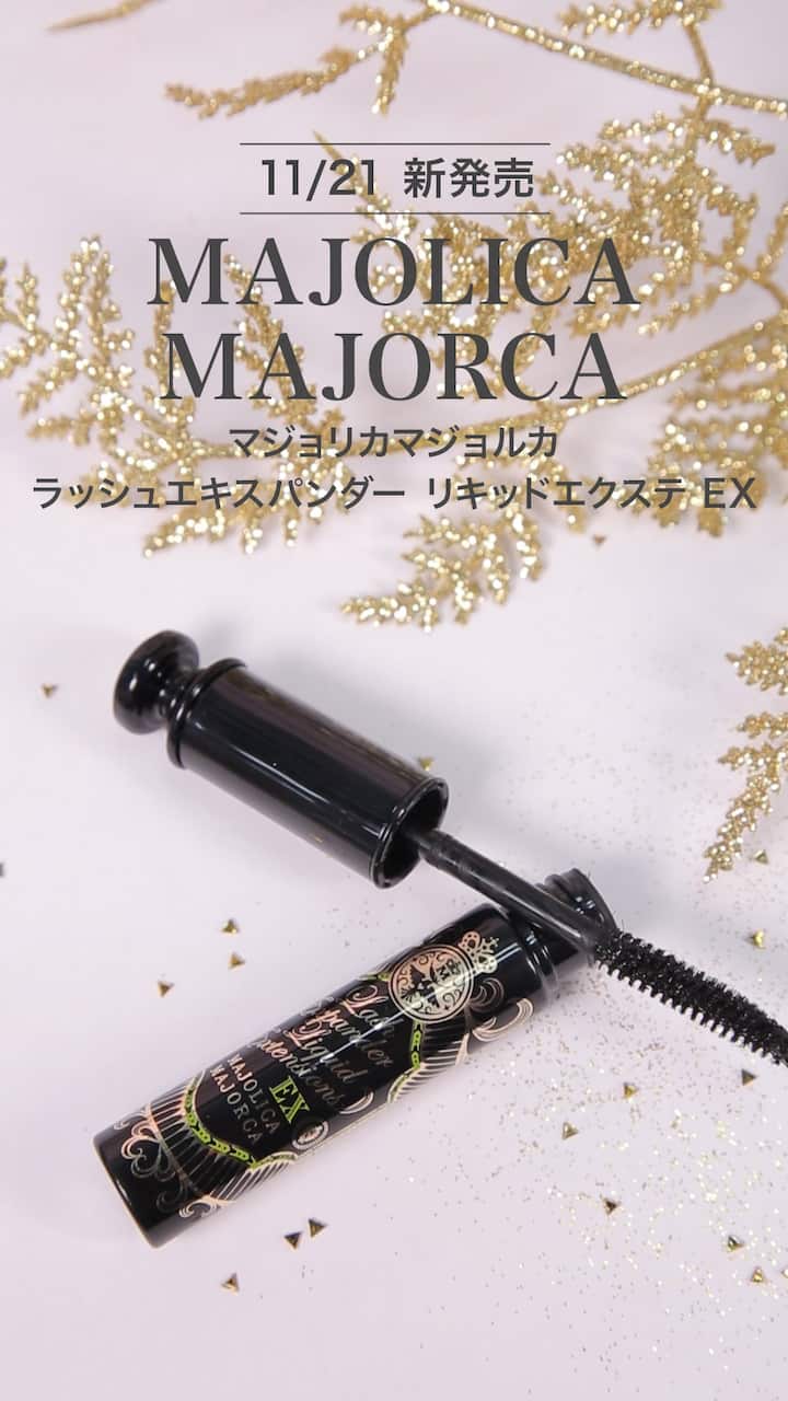 【マジョリカ マジョルカ】一石二鳥マスカラ♡ふぁさっとデカ目がほしい?!