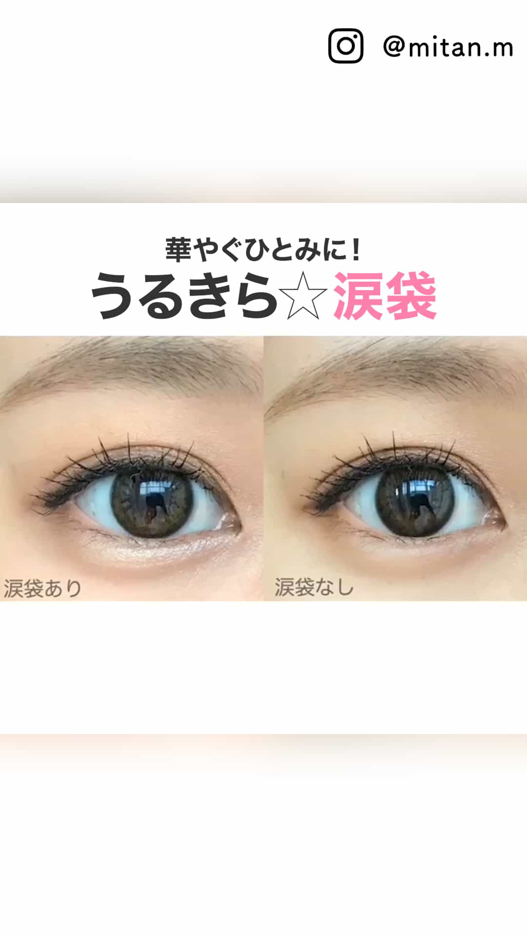 華やぐひとみに うるきら 涙袋 C Channel