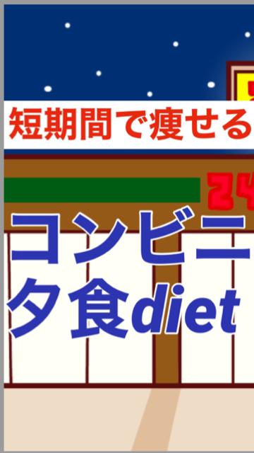 短期間で痩せる❤︎コンビニ夕食diet