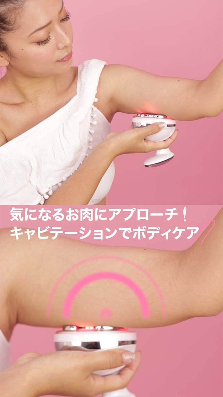 気になるお肉にアプローチ！キャビテーションでボディケア♡