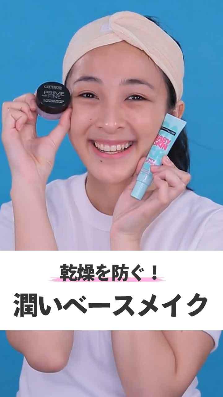 これからの季節に♡ 乾燥肌用ベースメイク