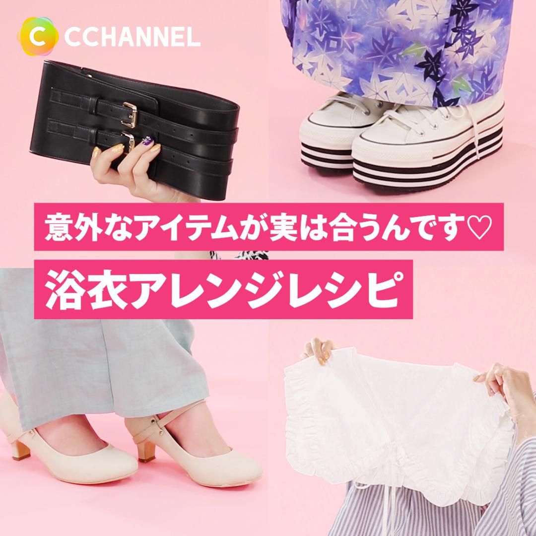 意外なアイテムが実は合うんです♡ 浴衣アレンジレシピ