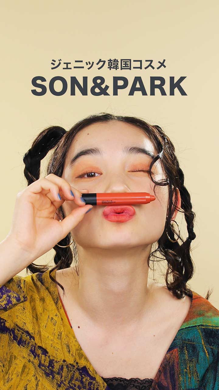 ジェニック韓国コスメ♡ SON & PARK