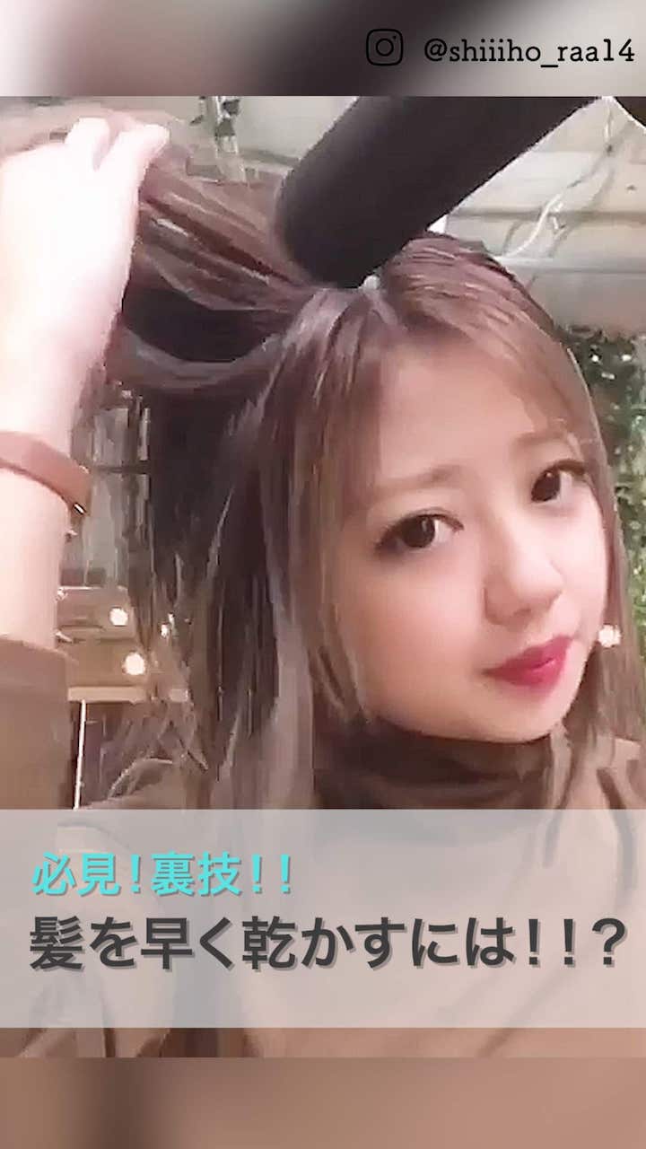 【必見！裏技！！】髪を早く乾かすには！！？