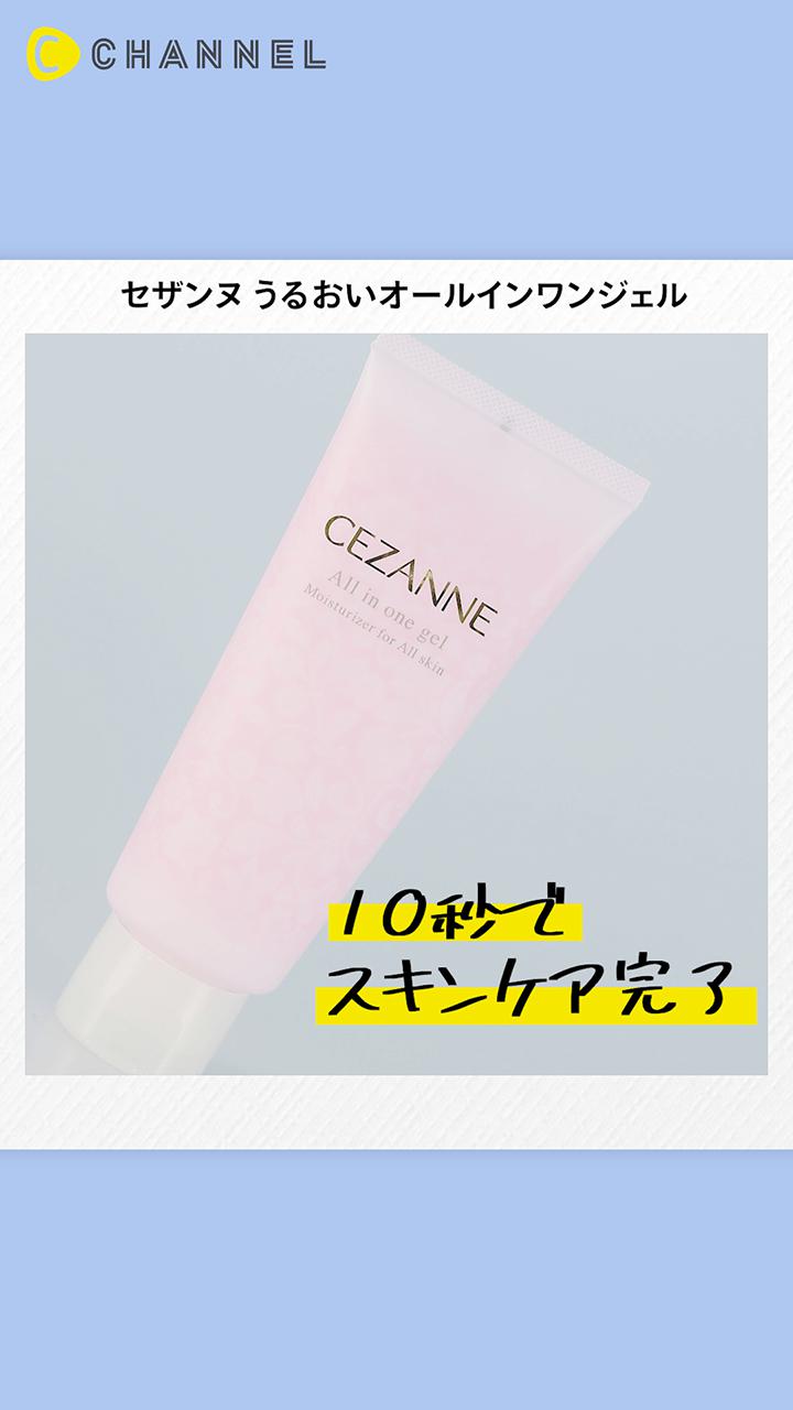 セザンヌ スキンケアデビューするあなたに 10秒で完了オールインワンジェル C Channel