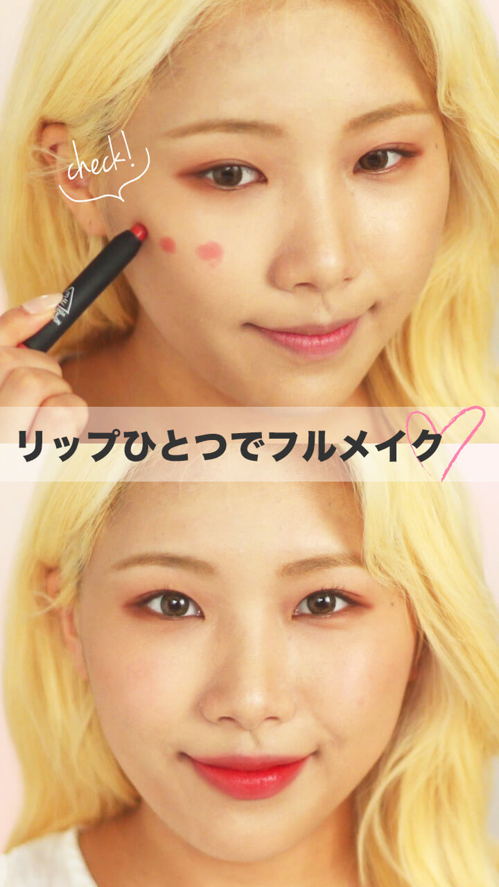 リップ1本で、フルメイクをやってみた
