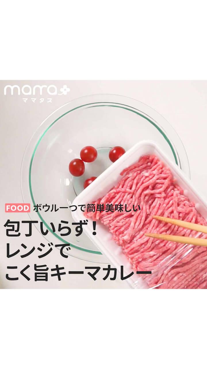 ボウル一つで簡単美味しい 包丁いらず！レンジでこく旨キーマカレー