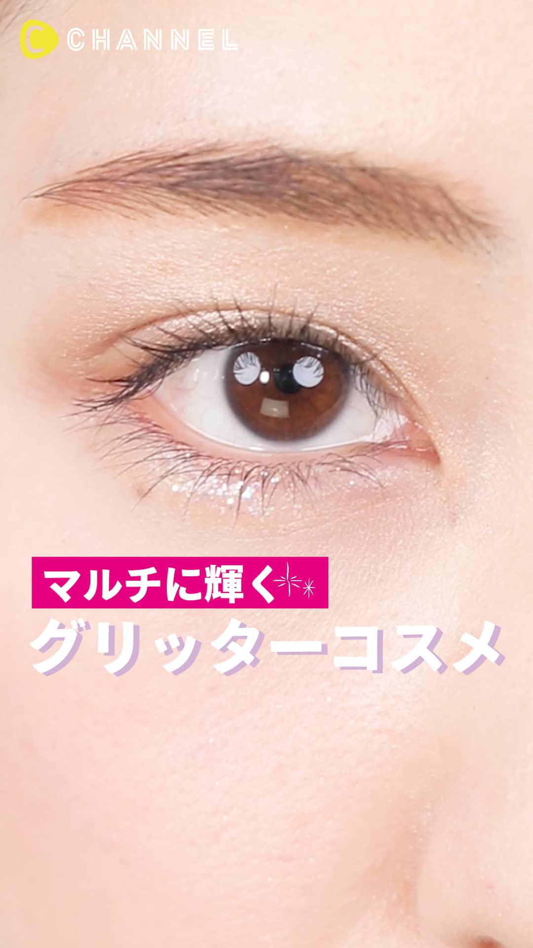 輝きを惜しみなく♡マルチに輝くグリッターコスメ