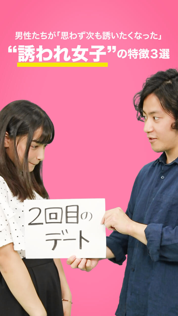 （俺もまた会いたい…♡）「2回目のデート」に誘われる子の特徴