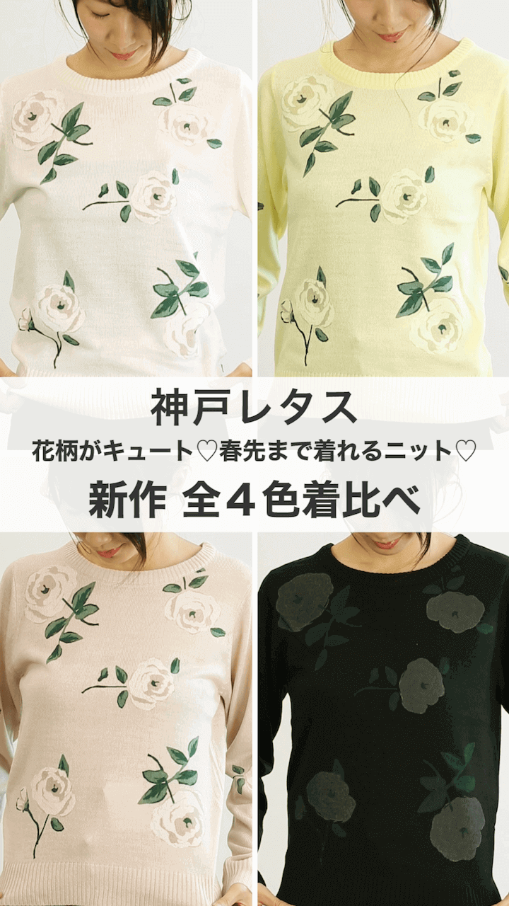 【神戸レタス】花柄がキュート♡春先まで着れるニット♡