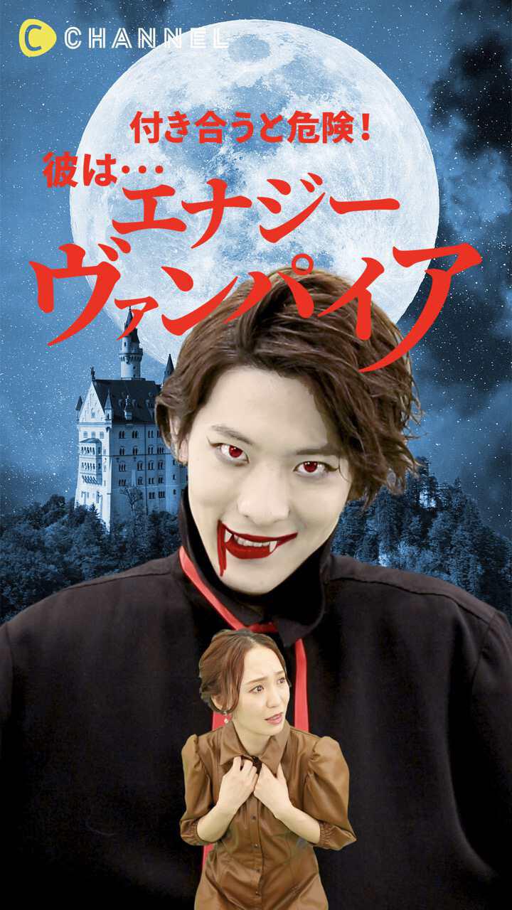 付き合う前に "要チェック" 彼はエナジーヴァンパイア !?