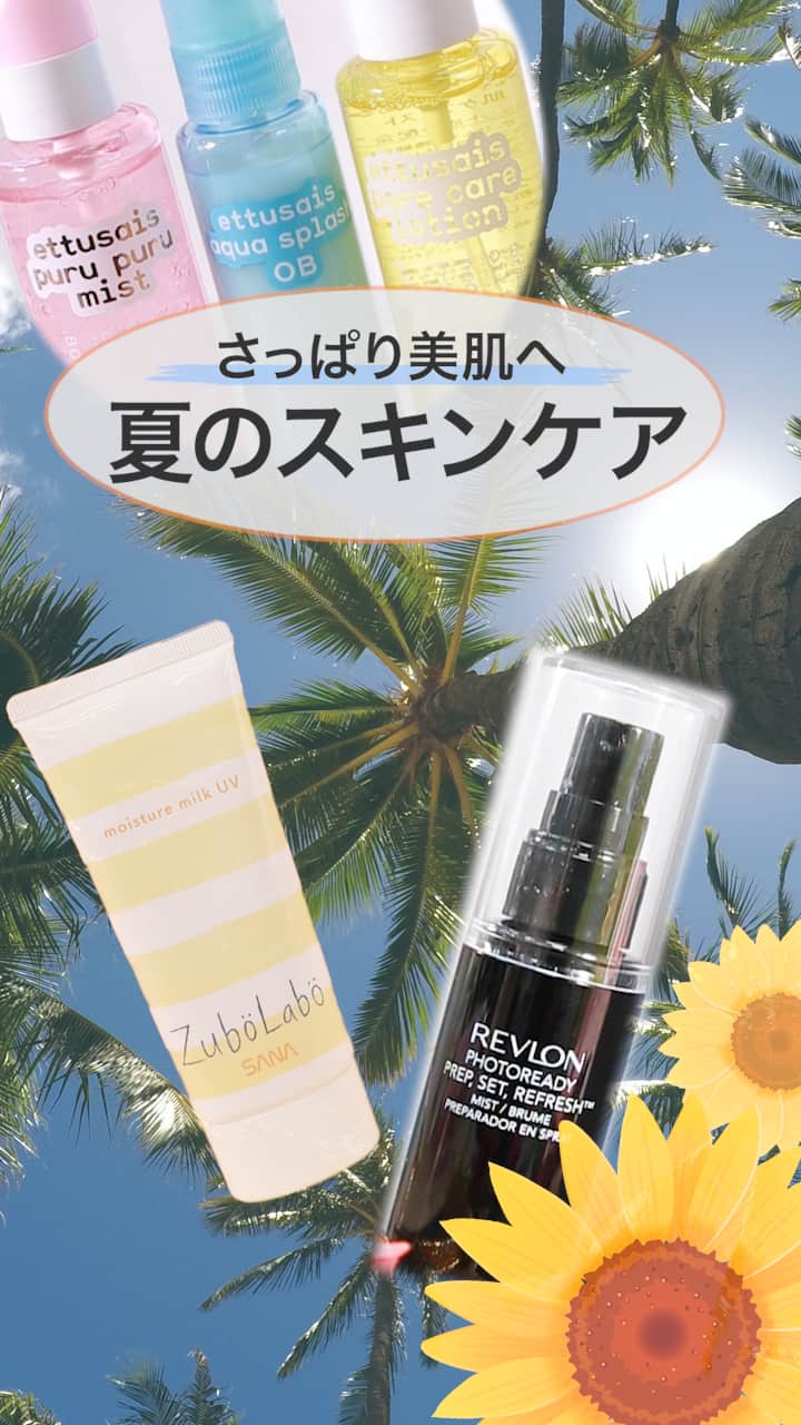 【さっぱり美肌を目指しちゃおう♡】夏のスキンケアまとめ