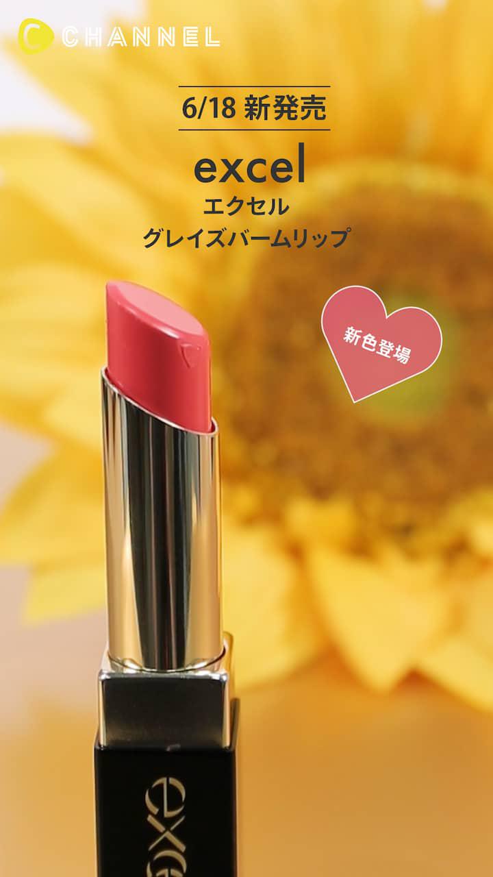 【エクセル】華やかピンクコーラルでフレッシュな唇に♪